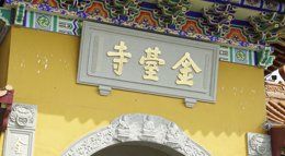 原画建模带你去金台寺云烧香 剑网3祝2020鼠年大吉