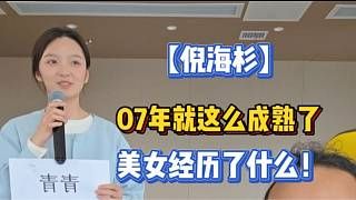 【倪海杉】07年就这么成熟了，美女经历了什么！