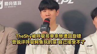 TheShy被呼吸哥单杀惨遭回旋镖，IG不敌WBG后shy哥再次道歉！