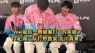 输WBG后ON憋不住狂笑Wei人傻了，TT确定二队打野首发，北川真来BLG了