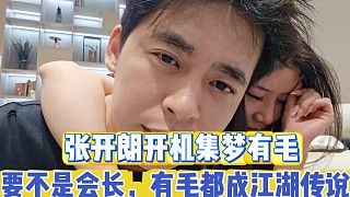张开朗开机集梦有毛 就你还当我义兄？什么实力啊！