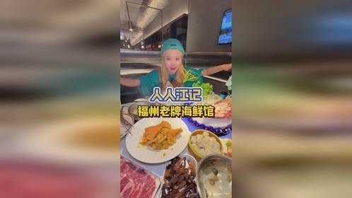 福州本地人都爱吃的老牌海鲜人人江记也出团购啦！快艾特小伙伴安排#人人江记海鲜火锅 #人人江记15周年...