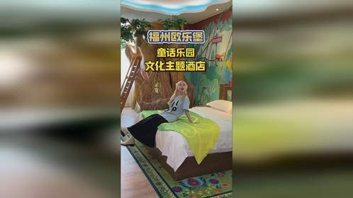 这个假期就带孩子来福州欧乐堡童话乐园吧！#福州欧乐堡 #福州欧乐堡多巴胺童话节 #福州欧乐堡水上乐园...