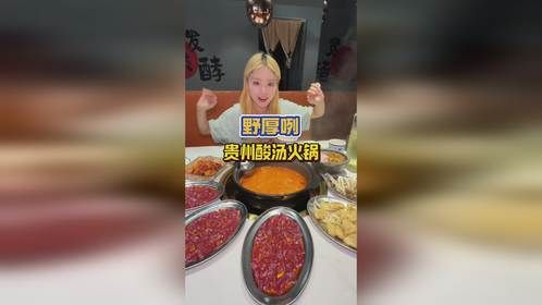 还得是贵州酸汤火锅能让我胃口大开啊！！#福州美食推荐 #野厚咧 #贵州特色火锅推荐 #福州吃喝玩乐 ...