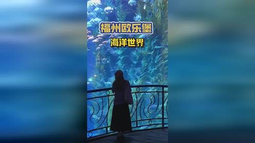 这个假期就来福州欧乐堡海洋世界啦～#福州欧乐堡 #福州欧乐堡多巴胺童话节 #福州欧乐堡水上乐园 #福...