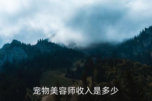 宠物美容师收入是多少