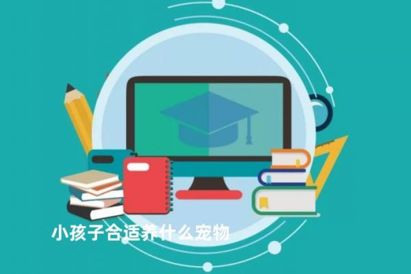小孩子合适养什么宠物