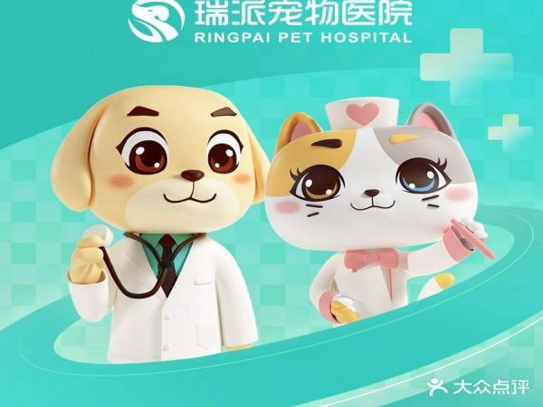 瑞派宠物医院骨外科·心超·犬猫全科中心(凤凰路院)