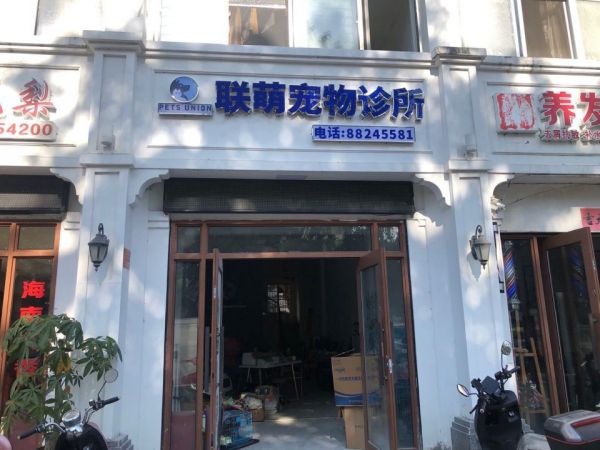 联萌宠物诊所