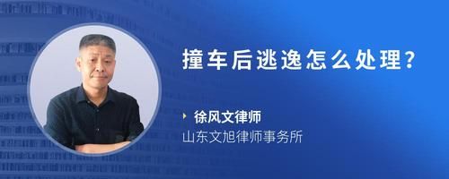 撞车后逃逸怎么处理？