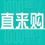 直来购