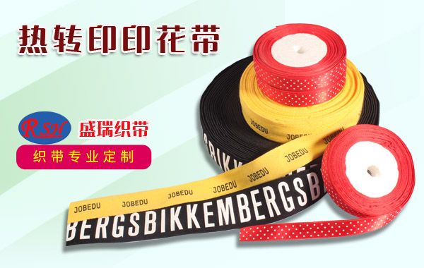 热转印印花织带