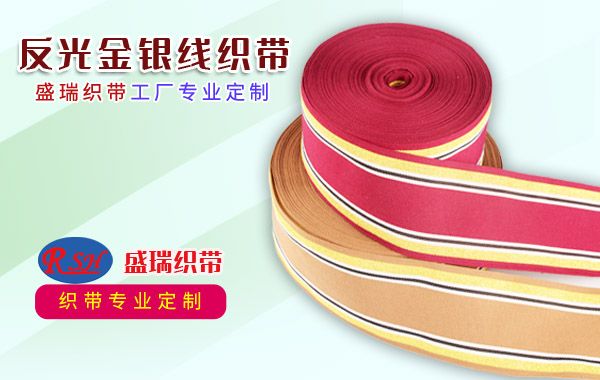 反光金银线织带