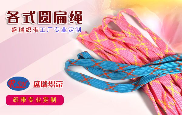 各式圆扁绳