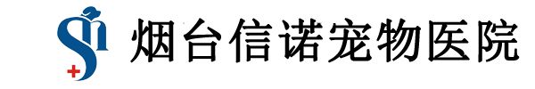 烟台市信诺宠物医院