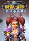魔兽世界中文版4.3中文版