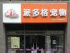 宠物店合作费用不同，合作商们改如何进行选择