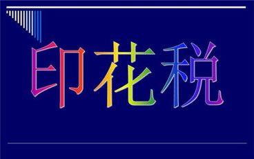 2022年最新的印花税税率表