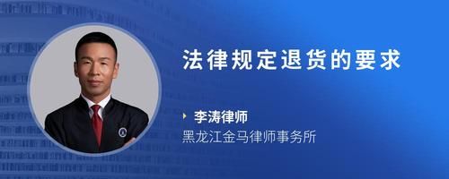 法律规定退货的要求