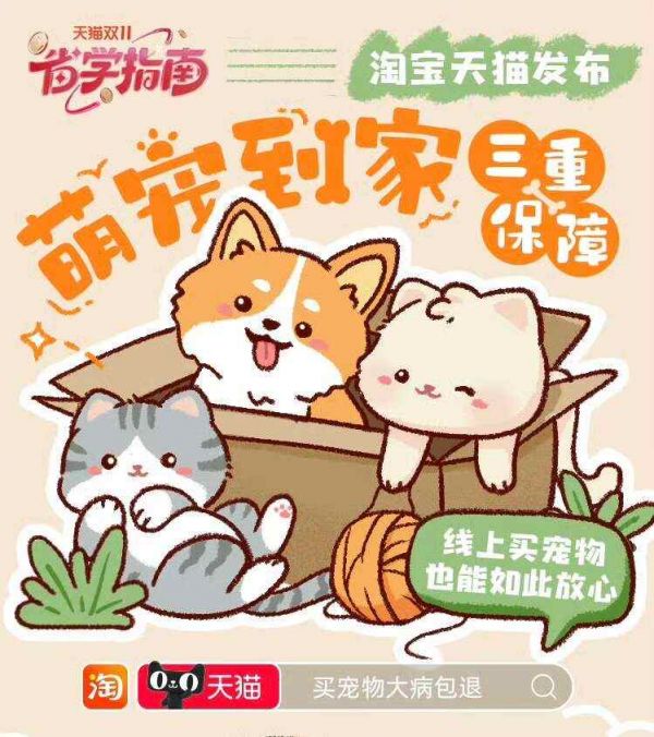 淘宝进一步深度布局宠物活体市场，上线大病包退、新手礼包、宠物保险等三重保障服务。