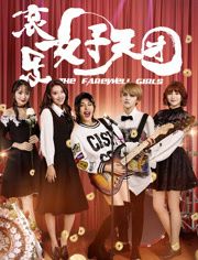 哀乐女子天团