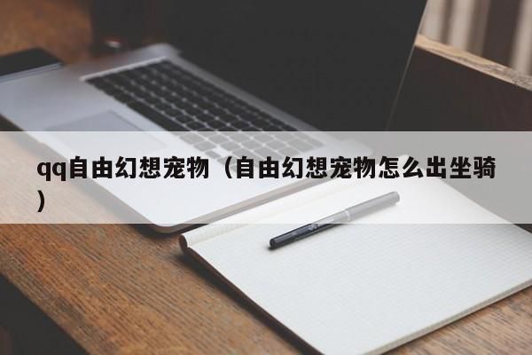 qq自由幻想宠物（自由幻想宠物怎么出坐骑）-第1张图片