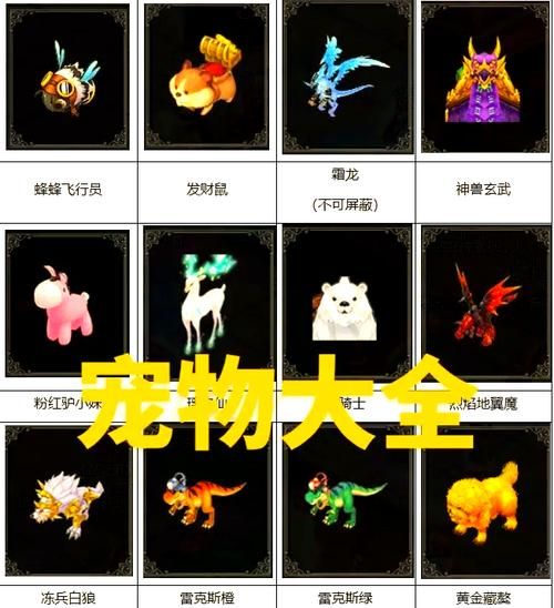 QQ自由幻想宠物图鉴：所有宠物信息一览及获取方法
