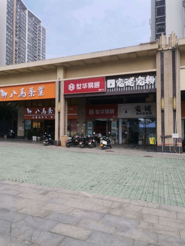 宠谜·宠物生活馆(山海华府店)