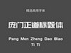 庞门正道标题体