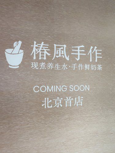 椿风手作北京首店即将开业