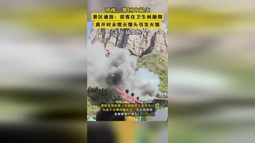 河南一景区内起火，游客在卫生间抽烟未熄灭烟头