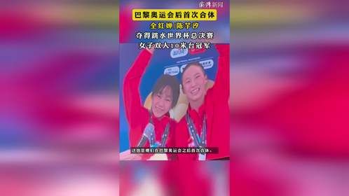 巴黎奥运会后首次合体，全红婵/陈芋汐夺得跳水世界杯总决赛女子双人10米台冠军