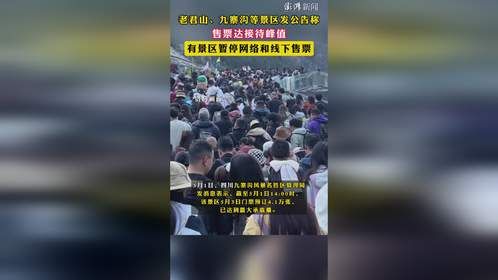 老君山、九寨沟等景区发公告称售票达接待峰值 ，有景区暂停网络和线下售票