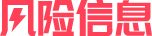 风险信息