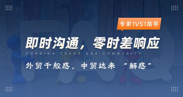 外贸专家答疑