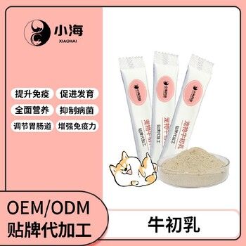 长沙小海药业宠物用牛初乳免疫粉代加工OEM贴牌