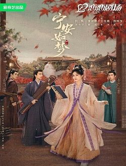 宁安如梦