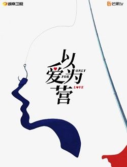 以爱为营
