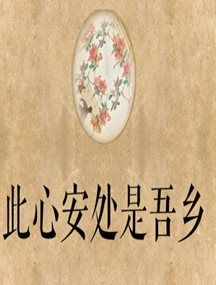 此心安处是吾乡