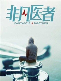非凡医者