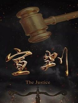 宣判