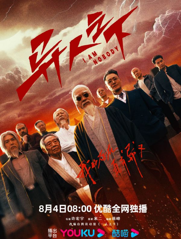 异人之下