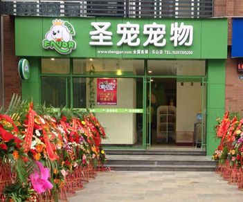 圣宠乐山宠物店