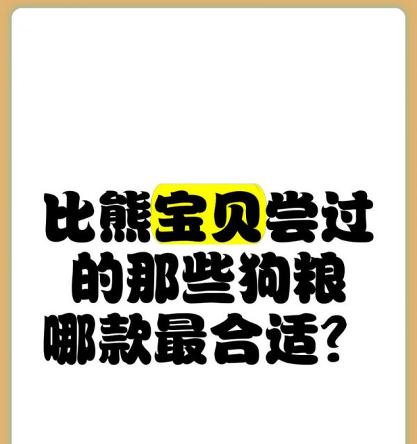 比熊宠物狗能不能吃鸡蛋黄拌狗粮？这样喂食有什么风险？