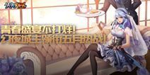 《天天炫斗》幻夜城主尊贵驾临 青春盛宴不打烊