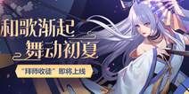《天天炫斗》和歌渐起 全新职业神乐铃音降临