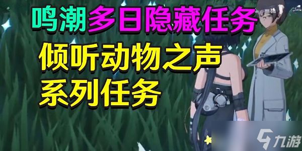 鸣潮倾听动物之声系列任务怎么做
