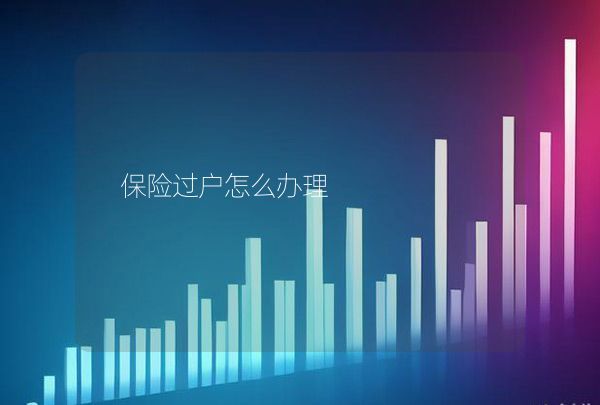 保险过户怎么办理