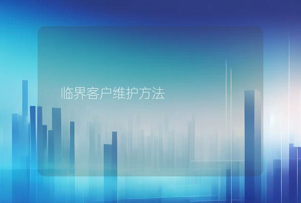 临界客户维护方法