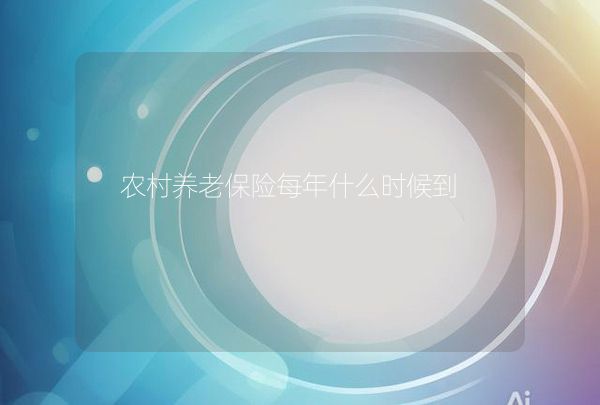 农村养老保险每年什么时候到